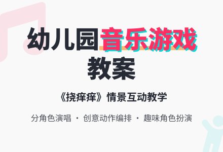 幼儿园小班音乐教案：挠痒痒 (含课件)-幼师课件网