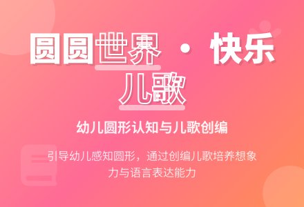 幼儿园小班音乐教案：圆、圆、圆 (儿歌)-幼师课件网