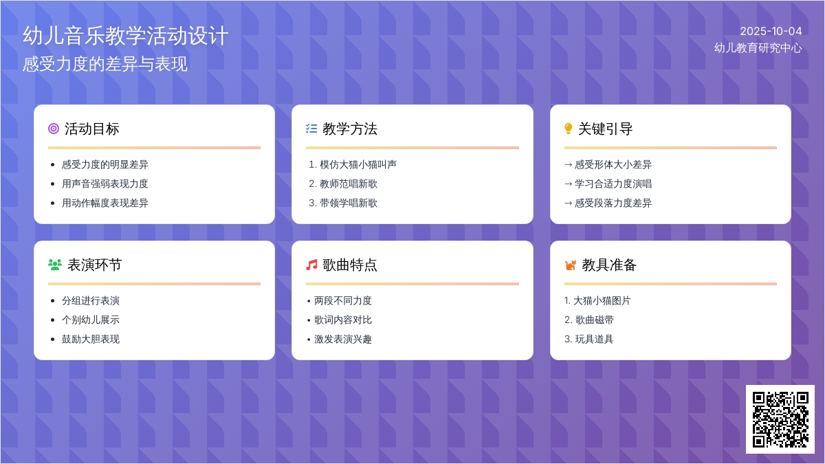 幼儿园小班音乐活动：大猫小猫