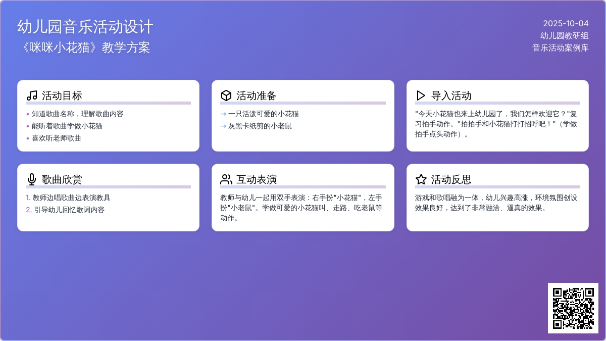 幼儿园小班音乐活动：咪咪小花猫
