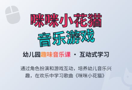 幼儿园小班音乐活动：咪咪小花猫-幼师课件网