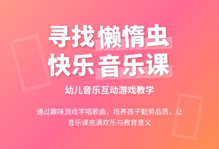 幼儿园小班音乐教案：《懒惰虫》-幼师课件网