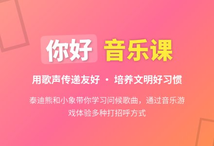 幼儿园小班音乐活动——《你好》-幼师课件网