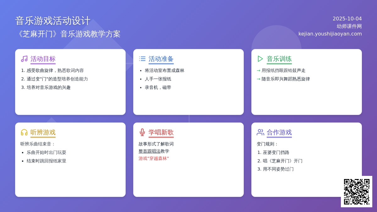 芝麻开门（小班音乐）