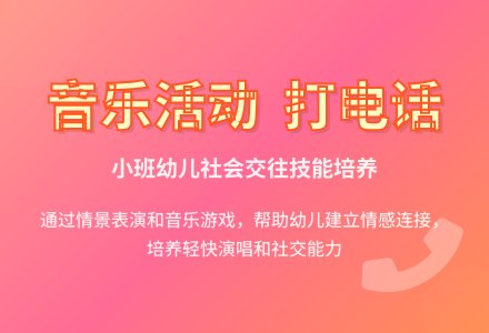 幼儿园小班音乐教案《打电话》及反思-幼师课件网