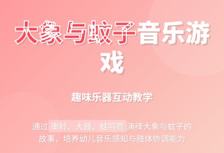 大象和蚊子（音乐）-幼师课件网