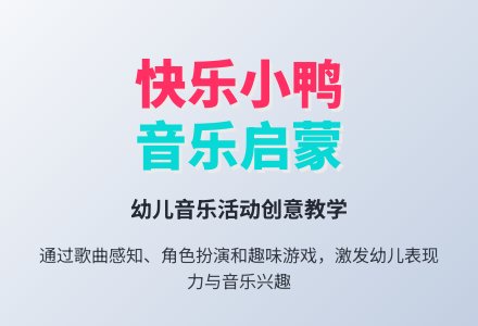 母鸭带小鸭(小班音乐）-幼师课件网
