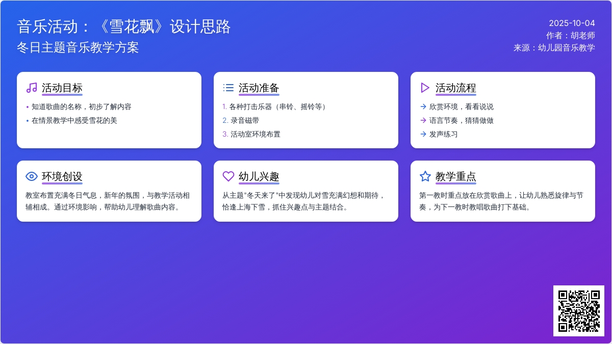 小班音乐活动《雪花飘》