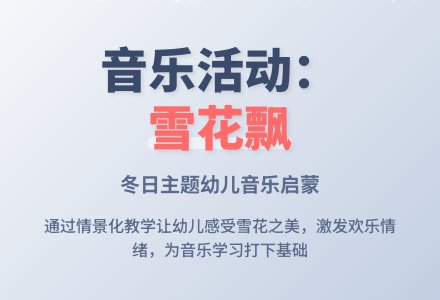 小班音乐活动《雪花飘》-幼师课件网
