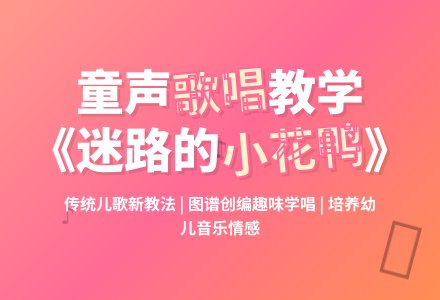 小班音乐迷路的小花鸭-幼师课件网