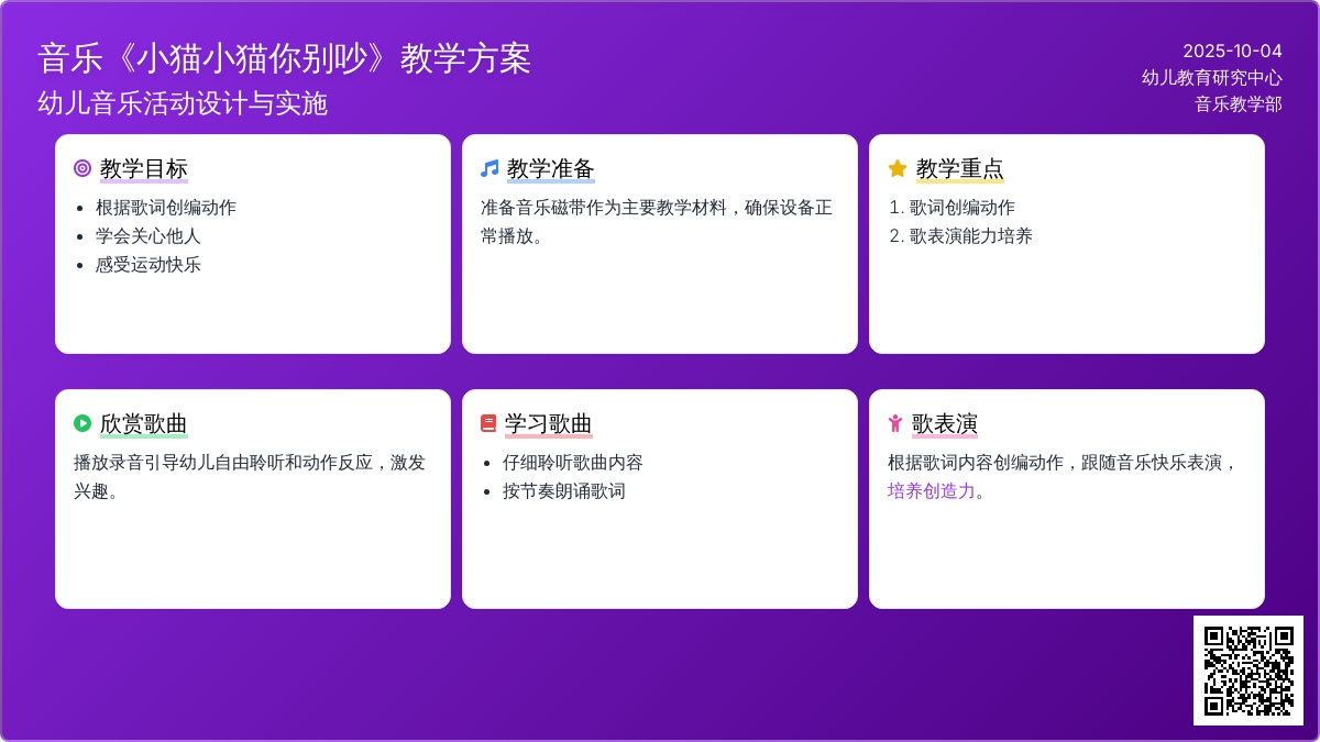 音乐教案《小猫小猫你别吵》
