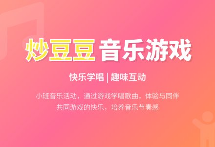 小班音乐炒豆豆-幼师课件网