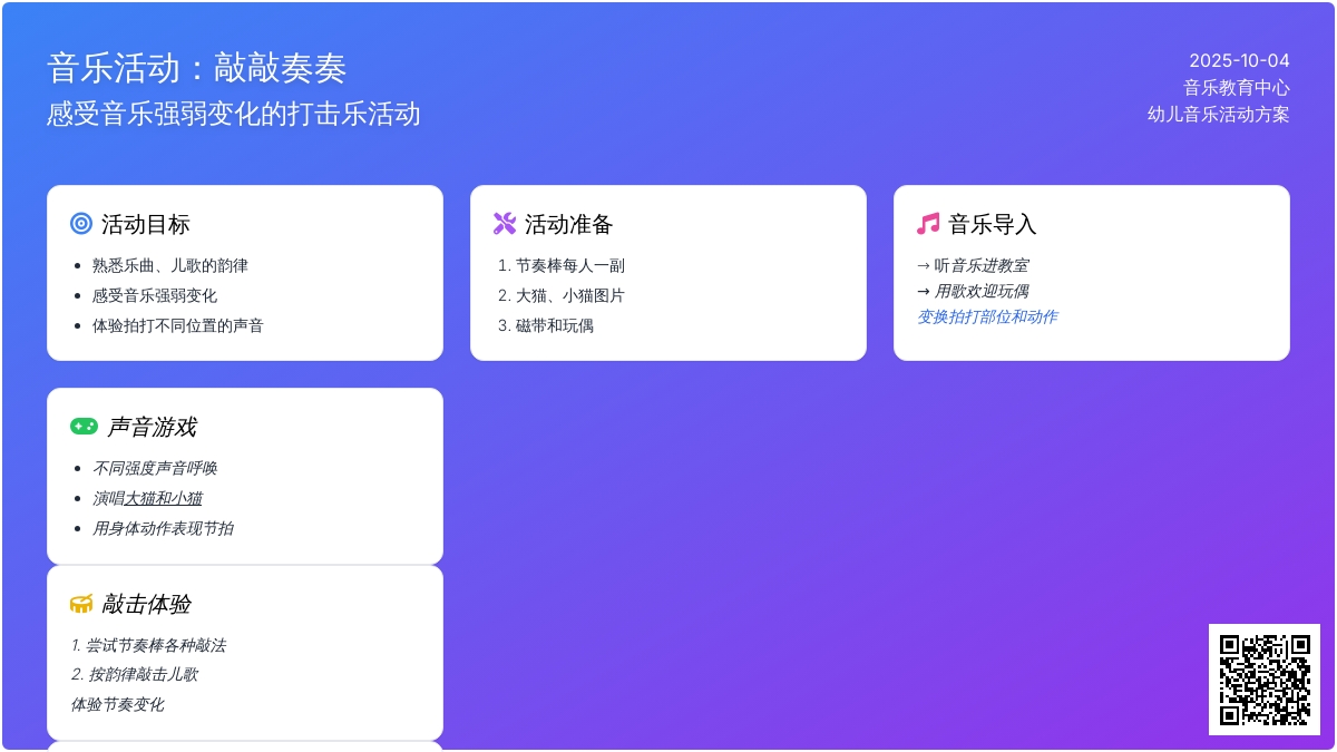 小班音乐活动敲敲奏奏