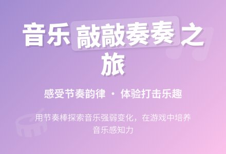 小班音乐活动敲敲奏奏-幼师课件网
