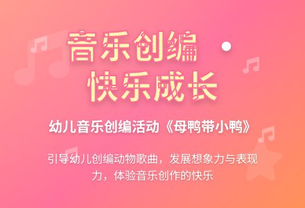 音乐创编：母鸭带小鸭-幼师课件网