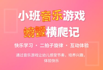 小班音乐活动:螃蟹-幼师课件网