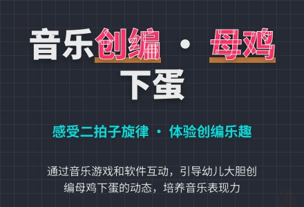 音乐活动：母鸡下蛋-幼师课件网