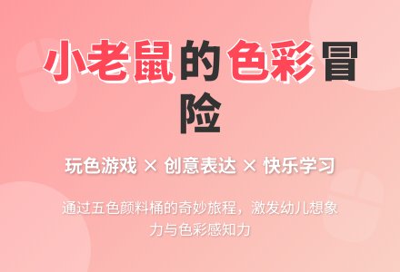 幼儿园小班语言活动教案：小老鼠学画画 (含课件)-幼师课件网