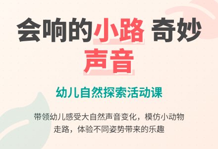 幼儿园小班语言教案《会响的小路》含课件-幼师课件网