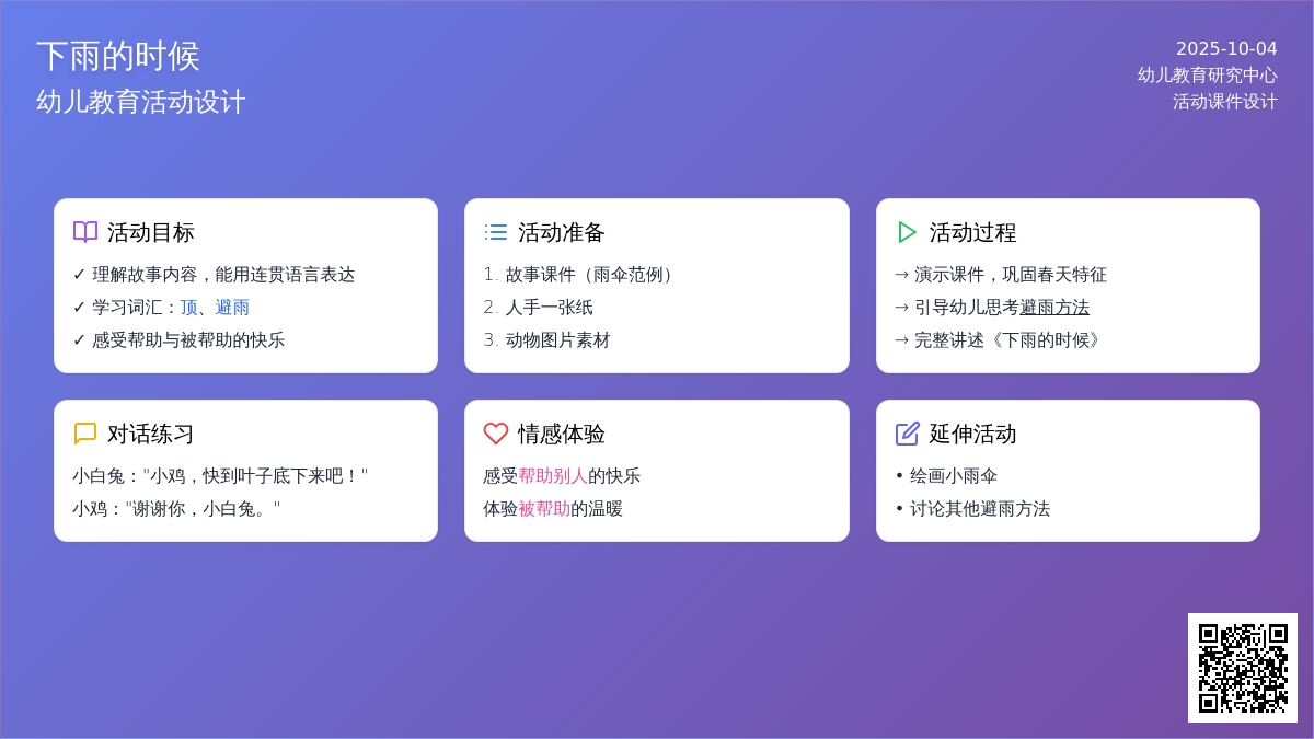 幼儿园小班语言教案：《下雨的时候》含课件