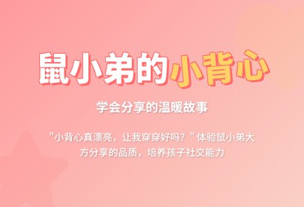 幼儿园小班语言教案：鼠小弟的小背心 (含课件)-幼师课件网