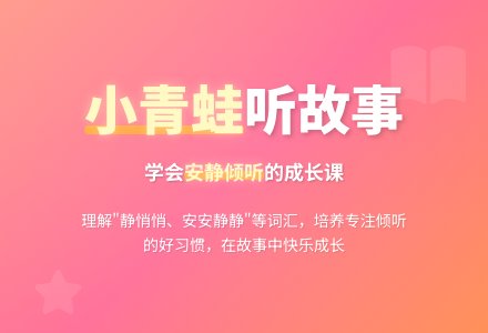 幼儿园小班语言活动教案：小青蛙听故事 (含课件)-幼师课件网
