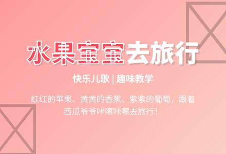 幼儿园小班语言教案:水果孩子去旅行 (含课件)-幼师课件网