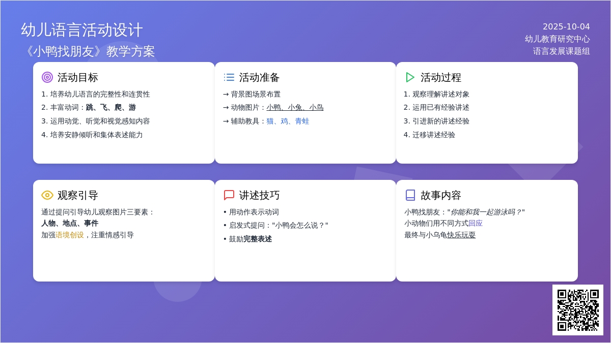 幼儿园小班讲述教案：小鸭找朋友 (含课件)