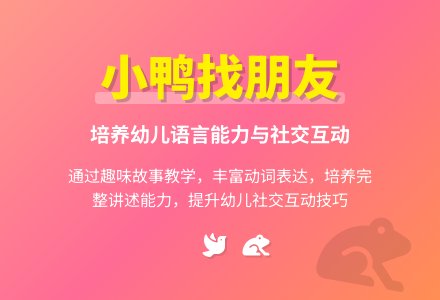 幼儿园小班讲述教案：小鸭找朋友 (含课件)-幼师课件网