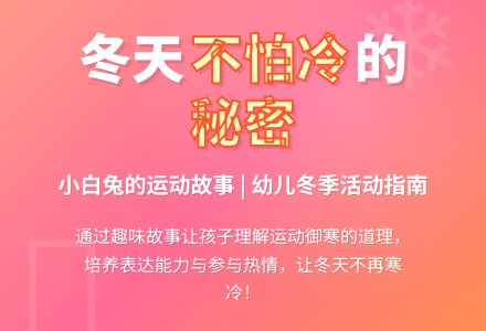 幼儿园小班语言教案：《不怕冷的小白兔》含课件-幼师课件网
