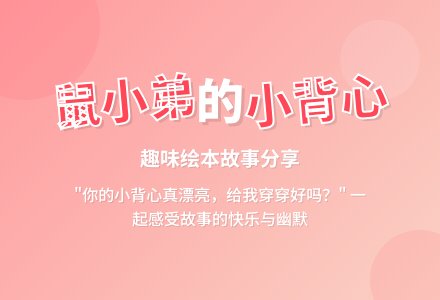 幼儿园小班语言活动：鼠小弟的小背心 (含课件)-幼师课件网