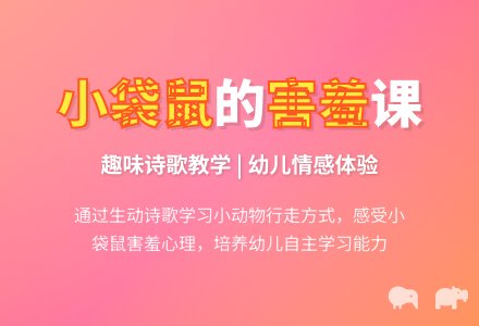 幼儿园小班语言活动——谁最羞 (含课件)-幼师课件网