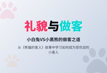 幼儿园小班语言教案：熊猫的客人-幼师课件网