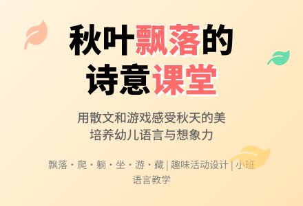 幼儿园小班散文欣赏：秋叶飘-幼师课件网