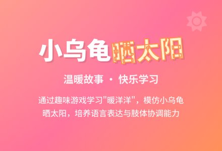 幼儿园小班语言活动《小乌龟晒太阳》含课件-幼师课件网