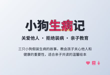 幼儿园小班语言活动教学设计：三只想生病的小狗 (含课件)-幼师课件网