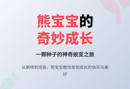 幼儿园小班语言活动《熊孩子的小芽芽》含课件-幼师课件网