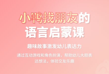 幼儿园小班语言：小鸭找朋友（说课稿）含课件-幼师课件网