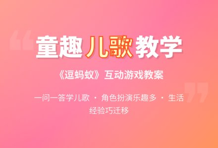 幼儿园小班语言活动：《逗蚂蚁》（儿歌）含课件-幼师课件网