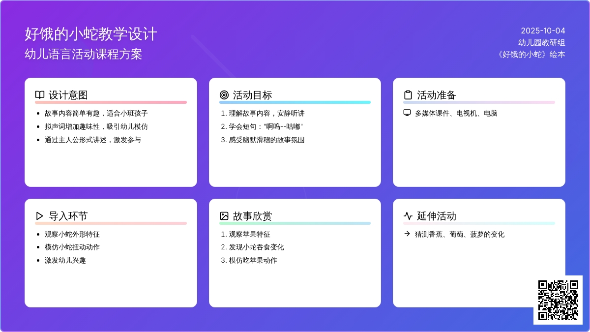 幼儿园小班教学设计《好饿的小蛇》含课件