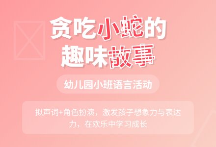 幼儿园小班教学设计《好饿的小蛇》含课件-幼师课件网
