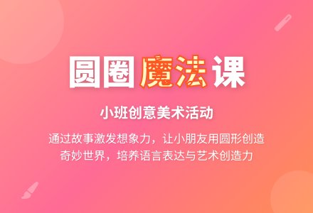 幼儿园小班语言活动教案——圆圈圈孩子 (含课件)-幼师课件网