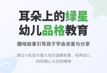 幼儿园小班语言教育活动：《耳朵上的绿星星》含课件-幼师课件网