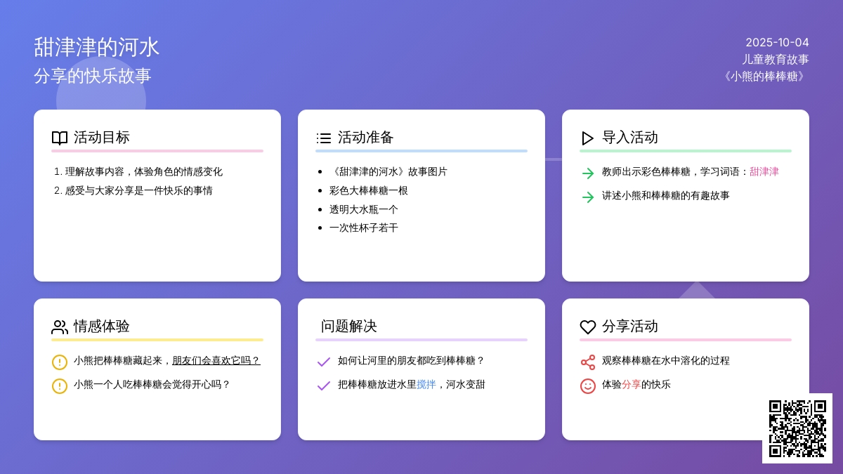 幼儿园小班语言活动：甜津津的河水 (含课件)