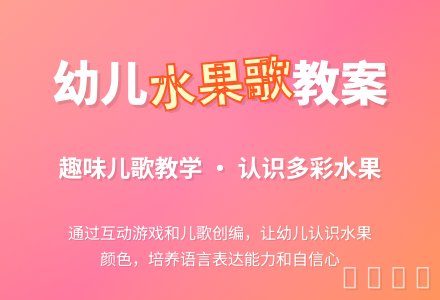 幼儿园小班语言教案：水果歌 (含课件)-幼师课件网