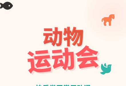 幼儿园小班语言活动：小小运动会-幼师课件网