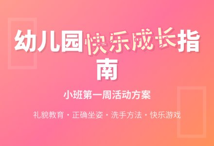 小班第一周教育活动方案（周三）-幼师课件网