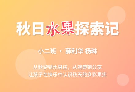 小班主题：秋天的水果-幼师课件网
