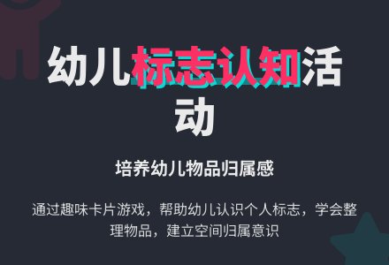 我的小标志-幼师课件网