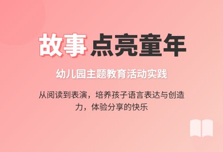 故事阿故事-幼师课件网
